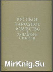 Русское народное зодчество в Западной Сибири