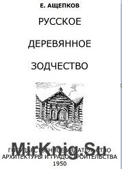 Русское деревянное зодчество