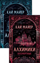 Алхимики. Цикл из 2 книг