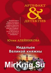 Медальон Великой княжны