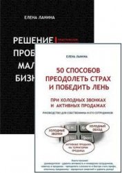 Елена Ланина. Сборник из 2 книг