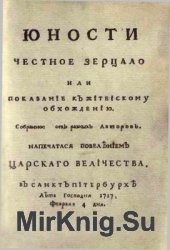 Юности честное зерцало или показание к житейскому обхождению