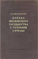 Борьба Московского государства с татарами в первой половине XVII века