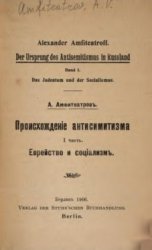 Происхождение антисемитизма. Часть II