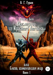 Люди и Боги. Последний из Красного Легиона, или Слеза, изменившая мир