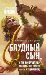 Блудный сын, или Ойкумена: двадцать лет спустя. Книга 1. Отщепенец