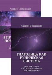 Андрей Сибирский. Сборник из 2 книг