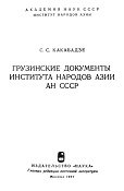 Грузинские документы института народов Азии АН СССР