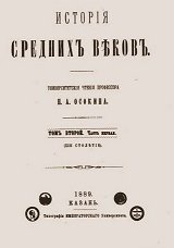 История средних веков. Том 2. XIII-ое, XIV-ое и первая половина XV столетия