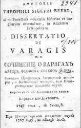 Сочиненiе (Dissertatio) о варягахъ