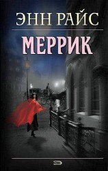 Меррик (Аудиокнига) читает Кирилл Петров