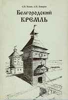 Белгородский кремль (конец XVI - середина XVIII вв.)