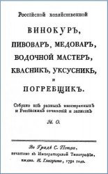 Россiйской хозяйственной винокуръ, пивоваръ, медоваръ, водочной мастеръ, квасникъ, уксусникъ и погребщикъ