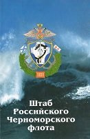 Штаб Российского Черноморского флота (1831—2001 гг.). Исторический очерк