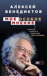 Мое особое мнение. Записки главного редактора «Эха Москвы»