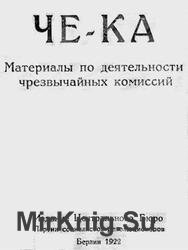 ЧЕ-КА, Материалы по деятельности чрезвычайных комиссий