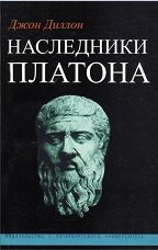 Наследники Платона: Исследование истории Древней Академии (347–274 гг. до н.э.)