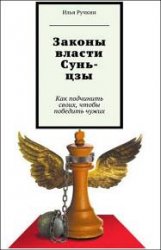 Законы власти Сунь-цзы. Как подчинить своих, чтобы победить чужих