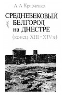 Средневековый Белгород на Днестре (кон. XIII-XIV вв.)