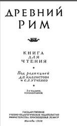 Древний Рим, Книга для чтения