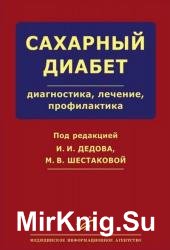 Сахарный диабет: диагностика, лечение, профилактика 