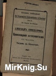 Происхождение антисемитизма. Часть III