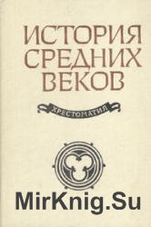 История средних веков (V-XV века). Хрестоматия. Часть I