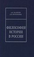 Философия истории в России