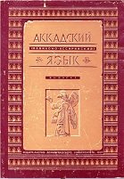 Аккадский (вавилоно-ассирийский) язык