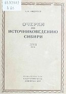 Очерки по источниковедению Сибири. XVII век