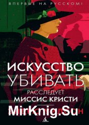 Искусство убивать. Расследует миссис Кристи