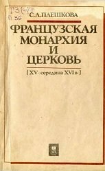 Французская монархия и церковь (XV - середина XVI в.)