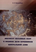 Институт облавных охот и военное дело кочевников Центральной Азии