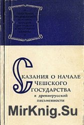 Сказания о начале Чешского государства в древнерусской письменности