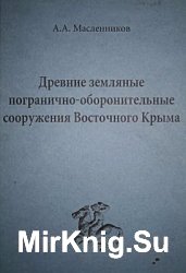 Древние земляные погранично-оборонительные сооружения Восточного Крыма