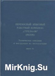 Переносный зенитный ракетный комплекс «СТРЕЛА-2М» (9К32М). Техническое описание и инструкция по эксплуатации