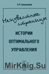 Неизвестные страницы истории оптимального управления