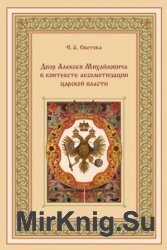 Двор Алексея Михайловича в контексте абсолютизации царской власти