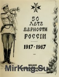 50 лет верности России. 1917-1967