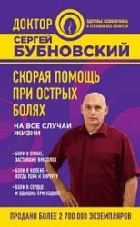 Скорая помощь при острых болях. На все случаи жизни