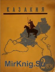 Казакия №2 1934