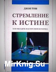 Стремление к истине. Как овладеть мастерством историка