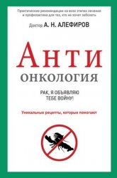 АНТИонкология: рак, я объявляю тебе войну!