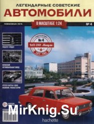 ВАЗ-2101 Жигули - Легендарные Советские Автомобили № 4