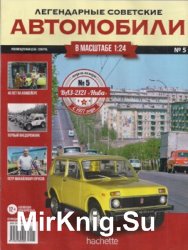 ВАЗ-2121 Нива - Легендарные Советские Автомобили № 5