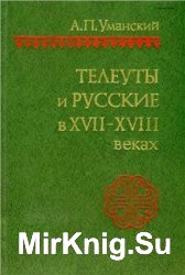 Телеуты и русские в XVII - XVIII веках