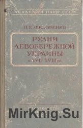 Рудни левобережной Украины в XVII-XVIII вв