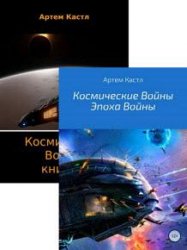 Космические Войны.  Цикл из 2 книг