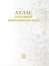 Западный Тюркский каганат/Western Turk Empire. Atlas