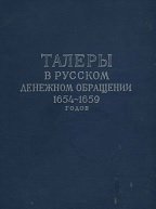 Талеры в русском денежном обращении 1654 - 1659 годов